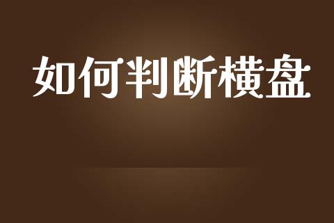 如何判断横盘_https://cj007.lansai.wang_财经新闻_第1张