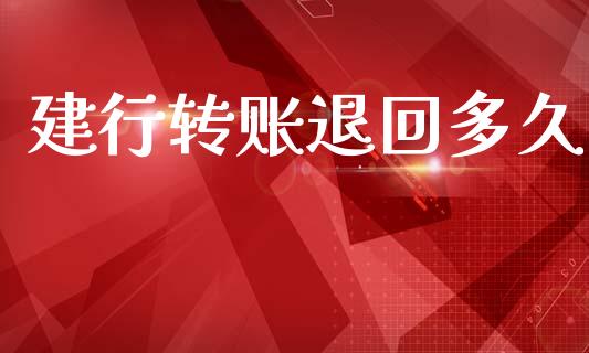 建行转账退回多久_https://cj007.lansai.wang_外汇交易_第1张