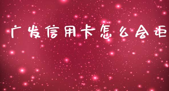 广发信用卡怎么会讵_https://cj007.lansai.wang_期货开户_第1张