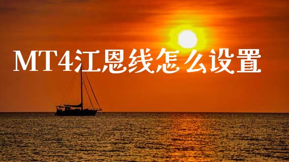 MT4江恩线怎么设置_https://cj007.lansai.wang_期货开户_第1张