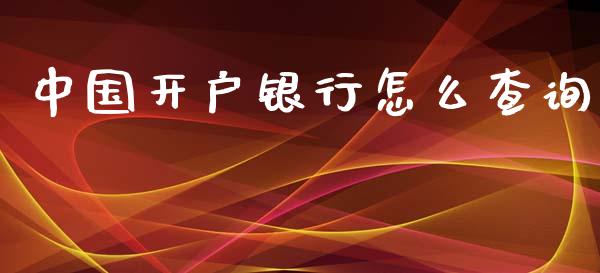 中国开户银行怎么查询_https://cj007.lansai.wang_金融监管_第1张