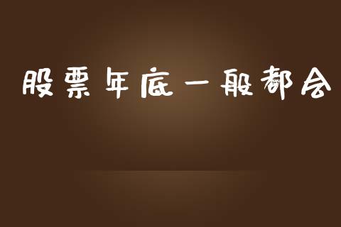 股票年底一般都会_https://cj007.lansai.wang_外汇交易_第1张