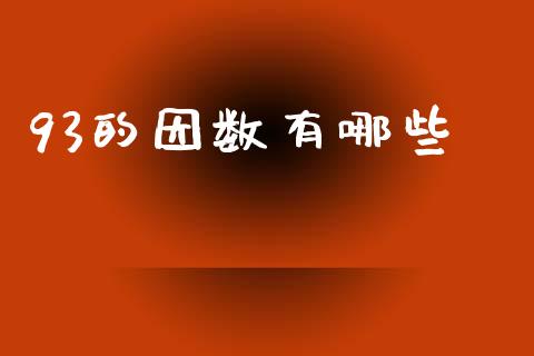 93的因数有哪些_https://cj007.lansai.wang_外汇交易_第1张