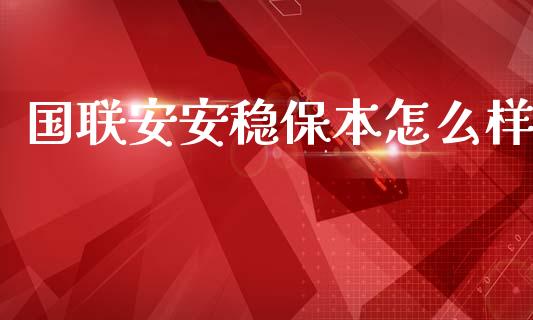 国联安安稳保本怎么样_https://cj007.lansai.wang_期货开户_第1张