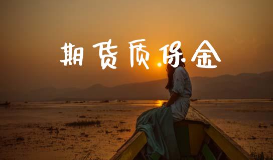 期货质保金_https://cj007.lansai.wang_期货开户_第1张