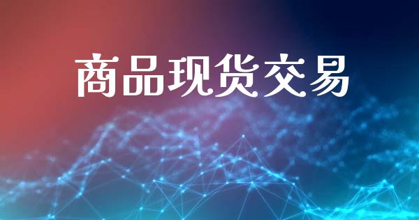 商品现货交易_https://cj007.lansai.wang_期货开户_第1张