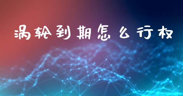 涡轮到期怎么行权_https://cj007.lansai.wang_债券资讯_第1张