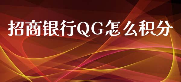招商银行QG怎么积分_https://cj007.lansai.wang_期货开户_第1张