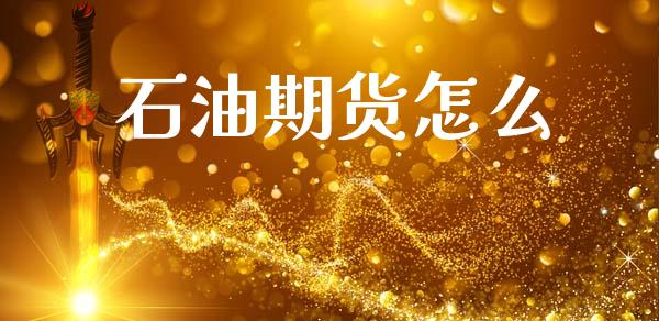 石油期货怎么_期货开户_第1张_期货开户_金融监管_外汇交易_债券资讯_全球市场_财经新闻 石油期货怎么_https://cj007.lansai.wang_期货开户_第1张