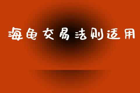 海龟交易法则适用_https://cj007.lansai.wang_债券资讯_第1张
