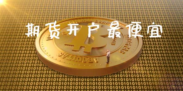 期货开户最便宜_https://cj007.lansai.wang_全球市场_第1张