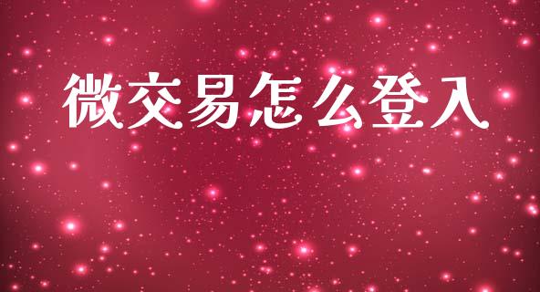 微交易怎么登入_https://cj007.lansai.wang_金融监管_第1张