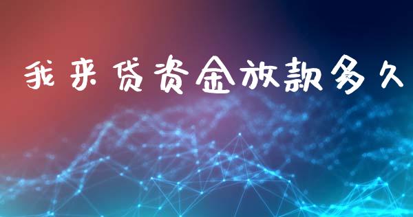 我来贷资金放款多久_https://cj007.lansai.wang_外汇交易_第1张