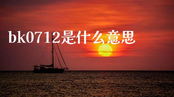 bk0712是什么意思_https://cj007.lansai.wang_全球市场_第1张