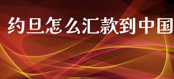约旦怎么汇款到中国_https://cj007.lansai.wang_财经新闻_第1张