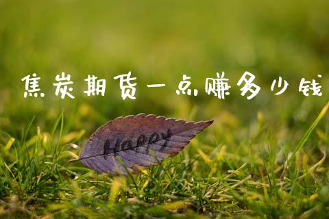 焦炭期货一点赚多少钱_https://cj007.lansai.wang_财经新闻_第1张