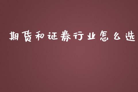 期货和证券行业怎么选_https://cj007.lansai.wang_外汇交易_第1张
