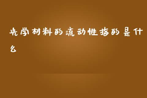 光学材料的流动性指的是什么_https://cj007.lansai.wang_财经新闻_第1张