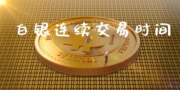 白银连续交易时间_https://cj007.lansai.wang_金融监管_第1张