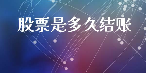 股票是多久结账_https://cj007.lansai.wang_金融监管_第1张