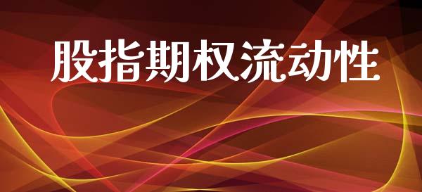 股指期权流动性_https://cj007.lansai.wang_外汇交易_第1张