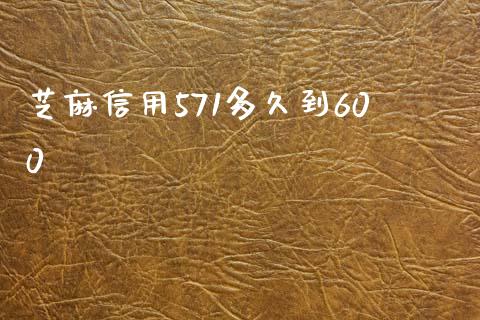 芝麻信用571多久到600_https://cj007.lansai.wang_外汇交易_第1张