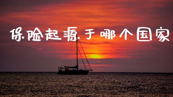 保险起源于哪个国家_https://cj007.lansai.wang_金融监管_第1张