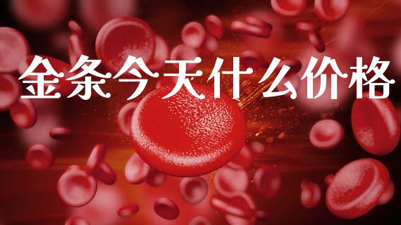 金条今天什么价格_https://cj007.lansai.wang_金融监管_第1张