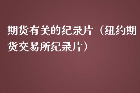 期货有关的纪录片（纽约期货交易所纪录片）_https://cj007.lansai.wang_全球市场_第1张
