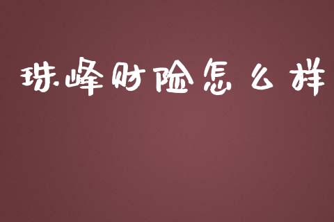 珠峰财险怎么样_https://cj007.lansai.wang_财经新闻_第1张