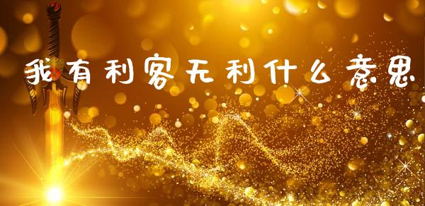 我有利客无利什么意思_https://cj007.lansai.wang_债券资讯_第1张