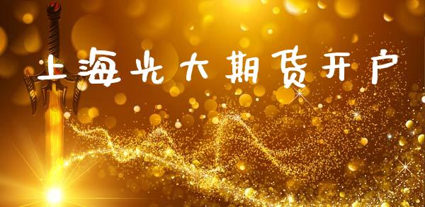 上海光大期货开户_https://cj007.lansai.wang_全球市场_第1张