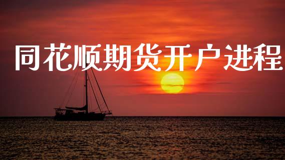 同花顺期货开户进程_https://cj007.lansai.wang_全球市场_第1张