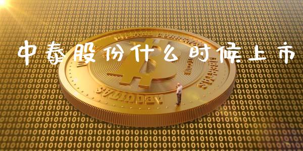 中泰股份什么时候上市_外汇交易_第1张_期货开户_金融监管_外汇交易_债券资讯_全球市场_财经新闻 中泰股份什么时候上市_https://cj007.lansai.wang_外汇交易_第1张