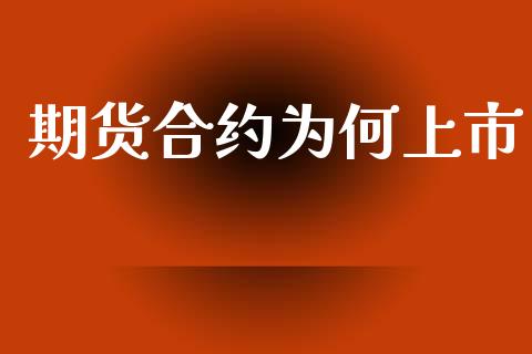 期货合约为何上市_https://cj007.lansai.wang_全球市场_第1张