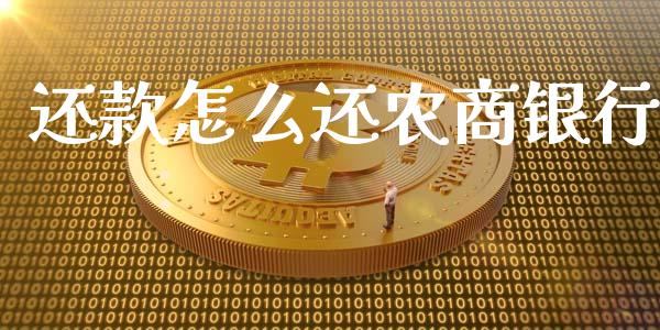 还款怎么还农商银行_https://cj007.lansai.wang_债券资讯_第1张