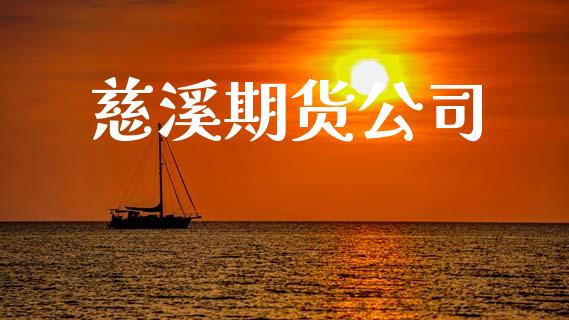 慈溪期货公司_https://cj007.lansai.wang_债券资讯_第1张