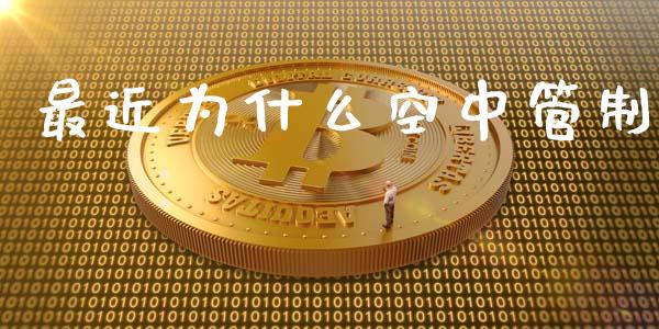 最近为什么空中管制_https://cj007.lansai.wang_财经新闻_第1张