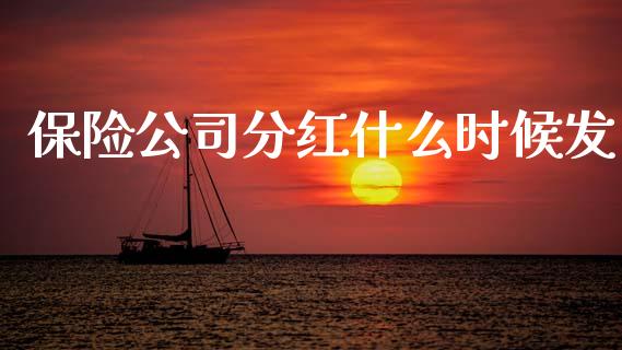 保险公司分红什么时候发_https://cj007.lansai.wang_期货开户_第1张