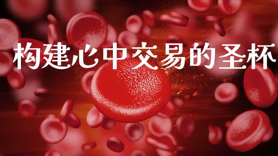 构建心中交易的圣杯_https://cj007.lansai.wang_金融监管_第1张