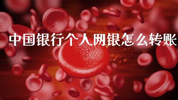 中国银行个人网银怎么转账_期货开户_第1张_期货开户_金融监管_外汇交易_债券资讯_全球市场_财经新闻 中国银行个人网银怎么转账_https://cj007.lansai.wang_期货开户_第1张