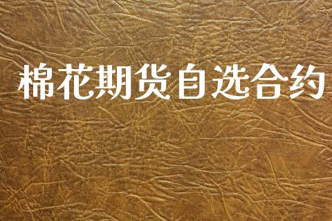 棉花期货自选合约_https://cj007.lansai.wang_外汇交易_第1张