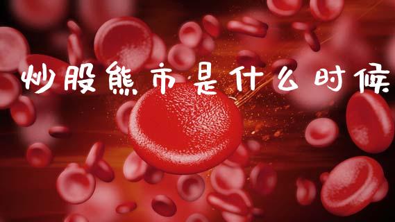 炒股熊市是什么时候_https://cj007.lansai.wang_期货开户_第1张