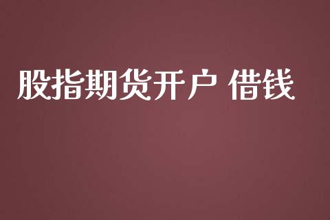 股指期货开户 借钱_https://cj007.lansai.wang_期货开户_第1张