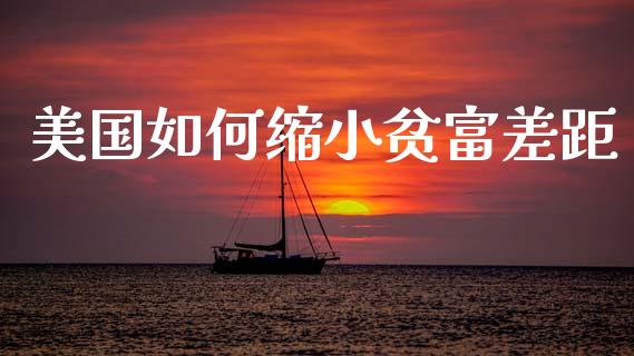 美国如何缩小贫富差距_https://cj007.lansai.wang_全球市场_第1张