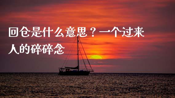 回仓是什么意思？一个过来人的碎碎念_https://cj007.lansai.wang_全球市场_第1张