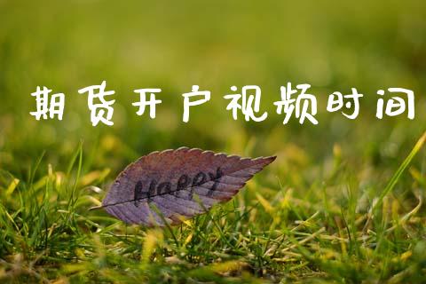 期货开户视频时间_https://cj007.lansai.wang_外汇交易_第1张
