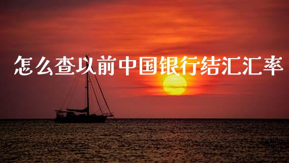 怎么查以前中国银行结汇汇率_https://cj007.lansai.wang_全球市场_第1张