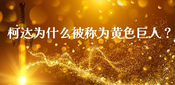 柯达为什么被称为黄色巨人？_https://cj007.lansai.wang_全球市场_第1张