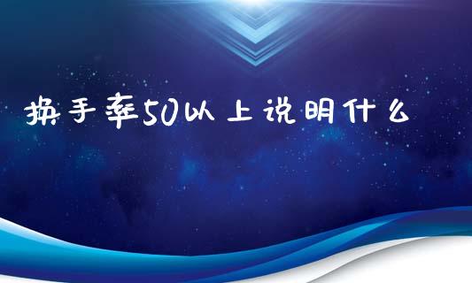 换手率50以上说明什么_期货开户_第1张_期货开户_金融监管_外汇交易_债券资讯_全球市场_财经新闻 换手率50以上说明什么_https://cj007.lansai.wang_期货开户_第1张